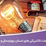 بانک اطلاعات الکتریکی های استان چهارمحال و بختیاری
