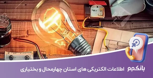 بانک اطلاعات الکتریکی های استان چهارمحال و بختیاری