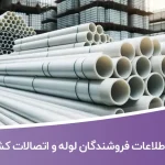 اطلاعات فروشندگان لوله و اتصالات کشور