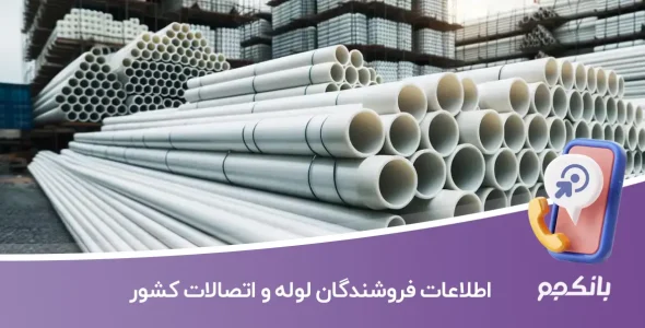 اطلاعات فروشندگان لوله و اتصالات کشور