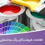 اطلاعات فروشندگان رنگ ساختمانی کشور