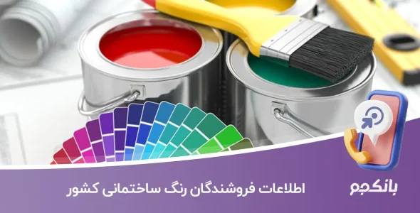 اطلاعات فروشندگان رنگ ساختمانی کشور