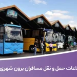 اطلاعات حمل و نقل مسافران برون شهری کشور