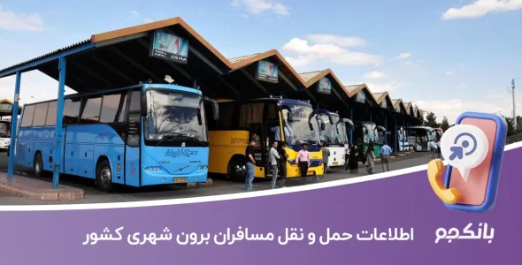 اطلاعات حمل و نقل مسافران برون شهری کشور