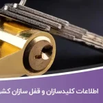اطلاعات کلیدسازان و قفل سازان کشور
