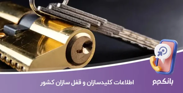 اطلاعات کلیدسازان و قفل سازان کشور