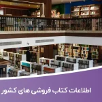 اطلاعات کتاب فروشی های کشور
