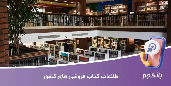 اطلاعات کتاب فروشی های کشور