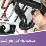 اطلاعات لوله کش های کشور