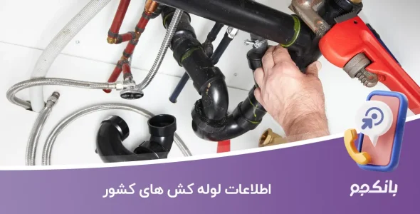 اطلاعات لوله کش های کشور