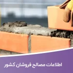 اطلاعات مصالح فروشان کشور