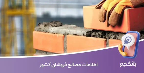 اطلاعات مصالح فروشان کشور