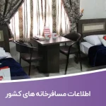 اطلاعات مسافرخانه های کشور