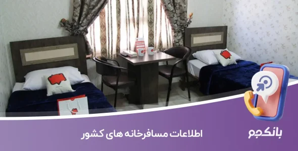 اطلاعات مسافرخانه های کشور