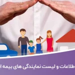 اطلاعات و لیست نمایندگی های بیمه ایران