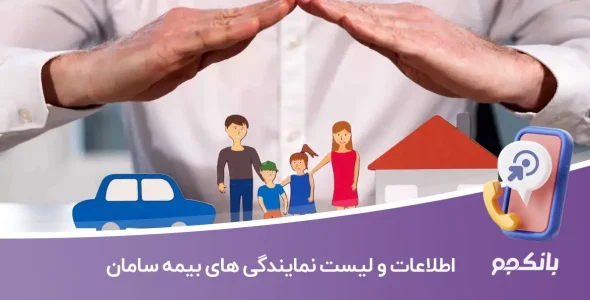 اطلاعات و لیست نمایندگی های بیمه سامان