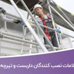 اطلاعات نصب کنندگان داربست و تیرچه کشور