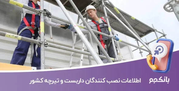 اطلاعات نصب کنندگان داربست و تیرچه کشور