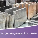 اطلاعات سنگ فروشان ساختمانی کشور