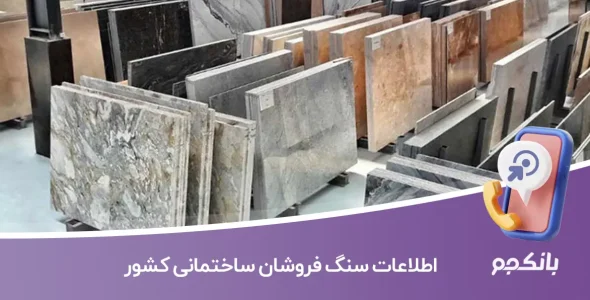 اطلاعات سنگ فروشان ساختمانی کشور