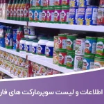 بانک اطلاعات و لیست سوپرمارکت های فارس