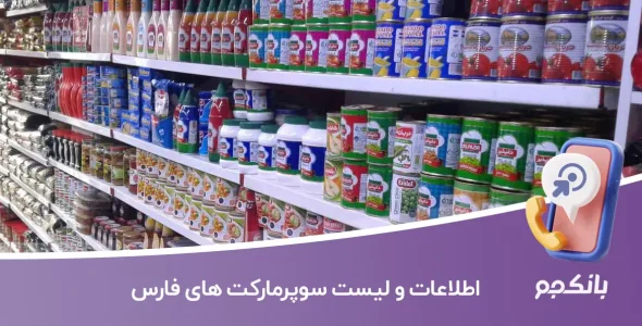 بانک اطلاعات و لیست سوپرمارکت های فارس
