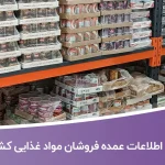 اطلاعات عمده فروشان مواد غذایی کشور