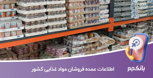 اطلاعات عمده فروشان مواد غذایی کشور