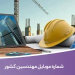 شماره موبایل مهندسین کشور