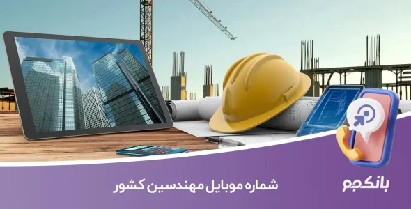 شماره موبایل مهندسین کشور