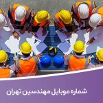 شماره موبایل مهندسین تهران