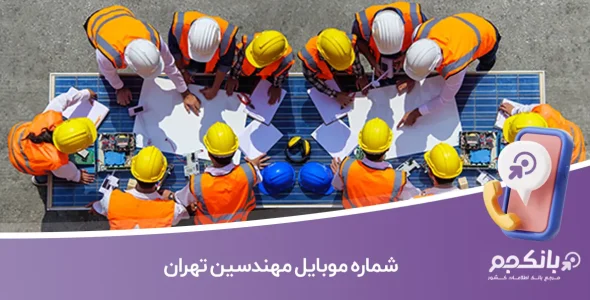 شماره موبایل مهندسین تهران