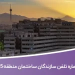 لیست و شماره تلفن سازندگان ساختمان منطقه 5 تهران