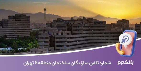 لیست و شماره تلفن سازندگان ساختمان منطقه 5 تهران