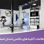 اطلاعات آتلیه های عکاسی استان اصفهان