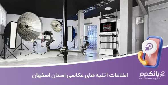 اطلاعات آتلیه های عکاسی استان اصفهان