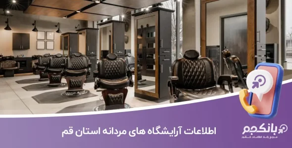 اطلاعات آرایشگاه های مردانه استان قم