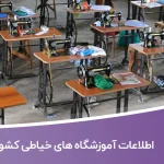اطلاعات آموزشگاه های خیاطی کشور