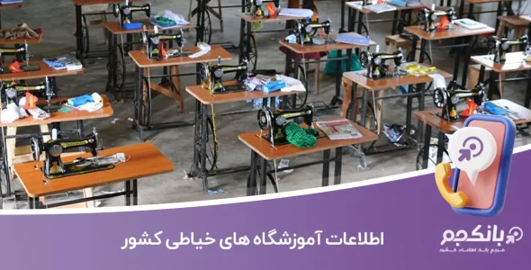 اطلاعات آموزشگاه های خیاطی کشور
