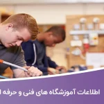 اطلاعات آموزشگاه های فنی و حرفه ای