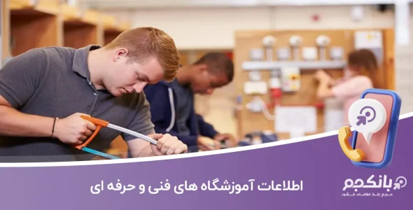 اطلاعات آموزشگاه های فنی و حرفه ای