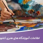 اطلاعات آموزشگاه های هنری کشور
