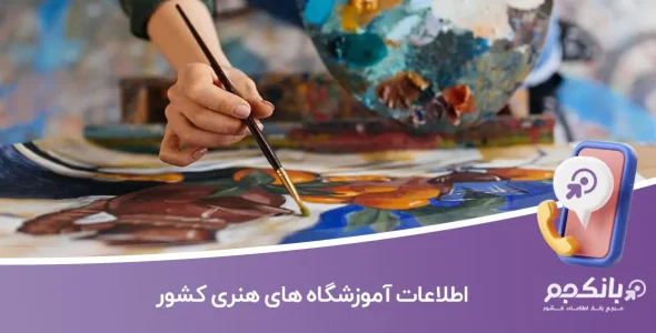 اطلاعات آموزشگاه های هنری کشور
