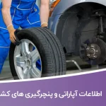 اطلاعات آپاراتی و پنچرگیری های کشور