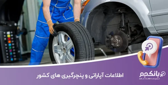 اطلاعات آپاراتی و پنچرگیری های کشور