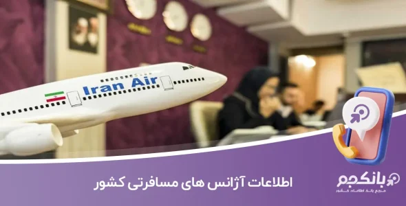اطلاعات آژانس های مسافرتی کشور