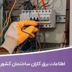 اطلاعات برق کاران ساختمان کشور
