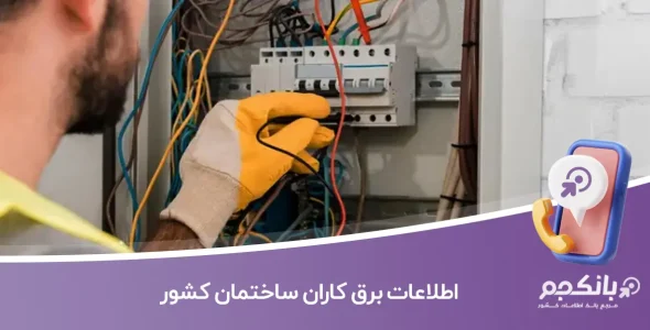 اطلاعات برق کاران ساختمان کشور