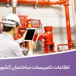 اطلاعات تاسیسات ساختمان کشور