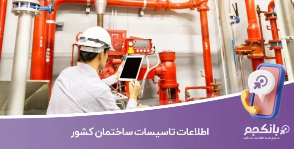 اطلاعات تاسیسات ساختمان کشور